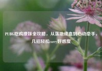 PUBG吃鸡撩妹全攻略，从落地成盒到心动牵手，几招轻松carry好感度