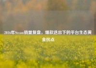 2016年Steam销量复盘，爆款迭出下的平台生态黄金拐点