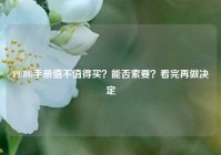 PUBG手册值不值得买？能否索要？看完再做决定