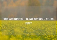 藏着审判者的CF号，我与青春的暗号，它还值钱吗？
