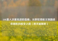 LOL狼人沃里克进阶指南，从野区续航王到团战收割机的蜕变之路（附天赋解析）