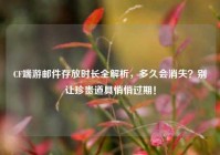 CF端游邮件存放时长全解析，多久会消失？别让珍贵道具悄悄过期！