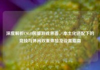 深度解析CSGO国服游戏界面，本土化适配下的竞技与休闲双重体验及设置指南