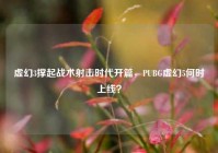 虚幻3撑起战术射击时代开篇，PUBG虚幻5何时上线？