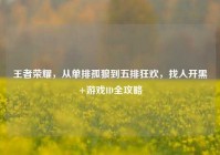 王者荣耀，从单排孤狼到五排狂欢，找人开黑+游戏ID全攻略