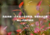 热血沸腾！LOL年度十佳球集锦，那些刻进召唤师DNA的操作瞬间