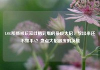 LOL那些被玩家吐槽到爆的最废大招，放出来还不如平A？盘点大招最废的英雄