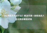 COD16训练关卡进不去？解决方案+训练场进入方法助你重返战场