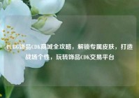 PUBG饰品CDK商城全攻略，解锁专属皮肤，打造战场个性，玩转饰品CDK交易平台