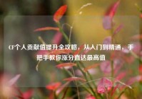 CF个人贡献值提升全攻略，从入门到精通，手把手教你涨分直达最高值