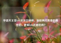 华语天王变LOL资深召唤师，串联两代青春的周杰伦，更爱LOL还是吃鸡？