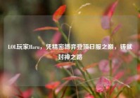 LOL玩家Haru，凭精密博弈登顶日服之巅，铸就封神之路