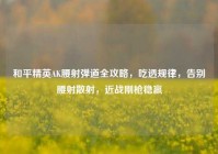 和平精英AK腰射弹道全攻略，吃透规律，告别腰射散射，近战刚枪稳赢