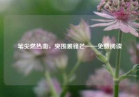 笔尖燃热血，突围展锋芒——免费阅读