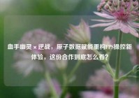 血手幽灵×逆战，原子数据赋能重构FPS操控新体验，这份合作到底怎么看？