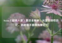 Steam〈超级人类〉售价全解析，从定价到性价比，到底值不值得掏腰包？