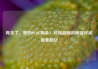 再见了，我的PUBG狗杂！叱咤战场的神器终成青春回忆