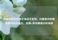 欧冠首回合热刺主场战平多特，白鹿巷攻防博弈埋次回合悬念，热刺vs多特蒙德分析预测