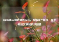 COD16防火墙防爆盾皮肤，赛博锋芒加持，从外观到实战的战术图腾
