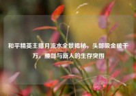 和平精英主播月流水全景揭秘，头部吸金破千万，腰部与新人的生存突围