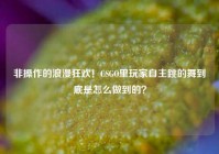 非操作的浪漫狂欢！CSGO里玩家自主跳的舞到底是怎么做到的？