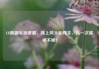 CF跳跳乐加速图，踩上风火轮闯关，玩一次就戒不掉！