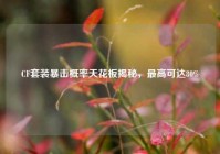 CF套装暴击概率天花板揭秘，最高可达80%