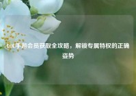 LOL手游会员获取全攻略，解锁专属特权的正确姿势