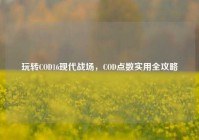 玩转COD16现代战场，COD点数实用全攻略