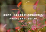 怪诞狂欢！和平精英全新小丑套装皮肤登场，战场变身欢乐焦点，售价几何？
