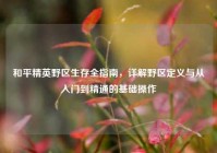和平精英野区生存全指南，详解野区定义与从入门到精通的基础操作