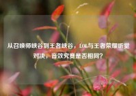 从召唤师峡谷到王者峡谷，LOL与王者荣耀听觉对决，音效究竟是否相同？