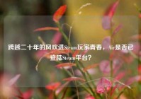 跨越二十年的风吹进Steam玩家青春，Air是否已登陆Steam平台？