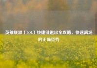 英雄联盟（LOL）快捷键退出全攻略，快速离场的正确姿势