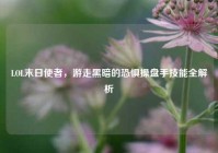 LOL末日使者，游走黑暗的恐惧操盘手技能全解析