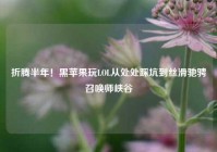 折腾半年！黑苹果玩LOL从处处踩坑到丝滑驰骋召唤师峡谷