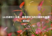 LOL灵魂特工头像，赛博霓虹下的召唤师专属潮酷印记