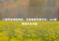 CF第四章硝烟再起，全新维度热血对决，100%剧情通关全攻略