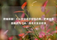 燃爆屏幕！PUBG职业选手壁纸合集，把赛场热血搬进方寸间，选手大全全收录