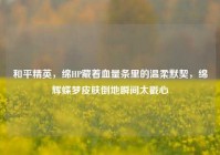 和平精英，绵HP藏着血量条里的温柔默契，绵辉蝶梦皮肤倒地瞬间太戳心