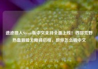 遗迹猎人Steam版中文支持全面上线！西部荒野热血冒险无障碍启程，教你怎么调中文