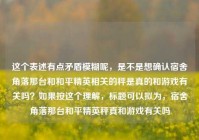这个表述有点矛盾模糊呢，是不是想确认宿舍角落那台和和平精英相关的秤是真的和游戏有关吗？如果按这个理解，标题可以拟为，宿舍角落那台和平精英秤真和游戏有关吗