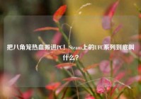 把八角笼热血搬进PC！Steam上的UFC系列到底叫什么？