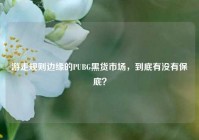 游走规则边缘的PUBG黑货市场，到底有没有保底？