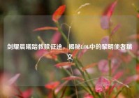 剑耀晨曦踏救赎征途，揭秘LOL中的黎明使者瑞文