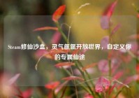 Steam修仙沙盒，灵气氤氲开放世界，自定义你的专属仙途
