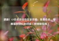 速戳！CF会员活动专区全攻略，免费会员、专属福利轻松抱回家（附领取指南）