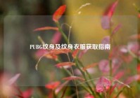 PUBG纹身及纹身衣服获取指南
