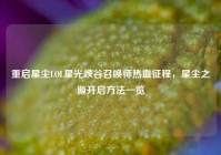 重启星尘LOL星光峡谷召唤师热血征程，星尘之源开启方法一览