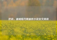 逆战，渝城暗刃周渝民小说全文阅读